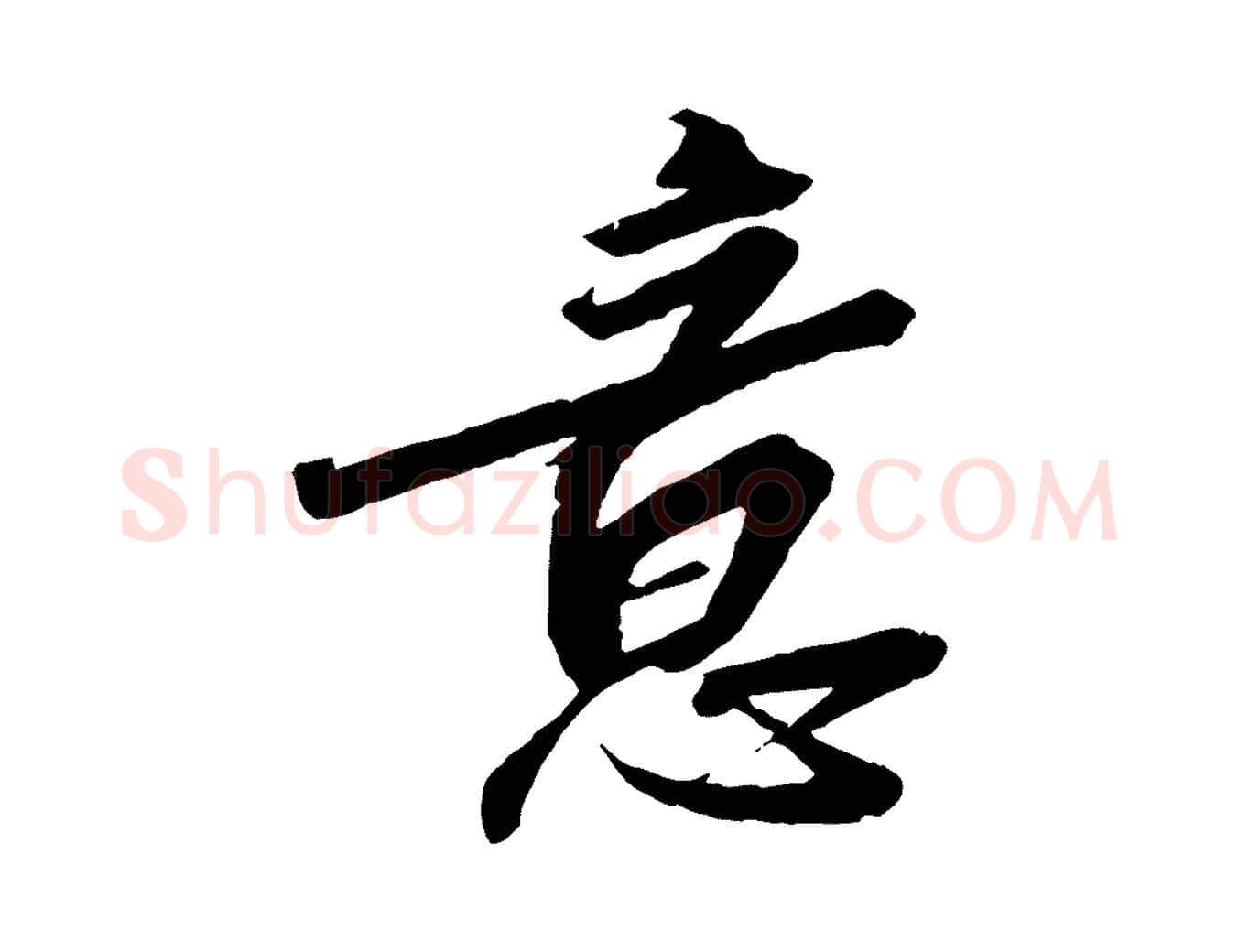 意毛笔行书写法,摘自宋代高宗千字文