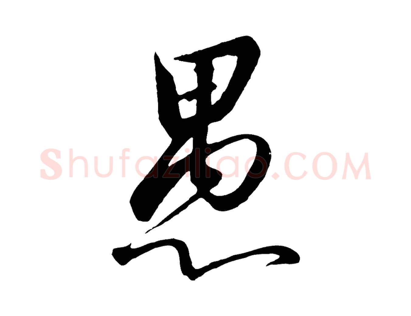 愚毛笔行书写法,摘自宋代高宗千字文