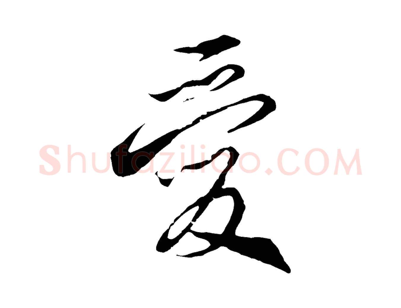愛毛笔行书写法,摘自宋代高宗千字文