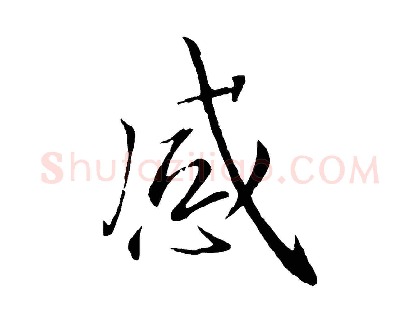 感毛笔行书写法,摘自宋代高宗千字文