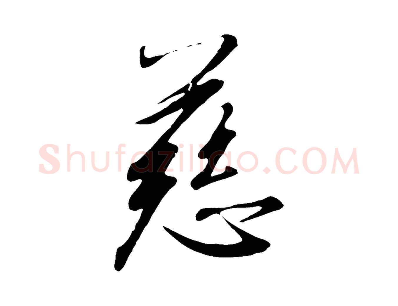 慈毛笔行书写法,摘自宋代高宗千字文