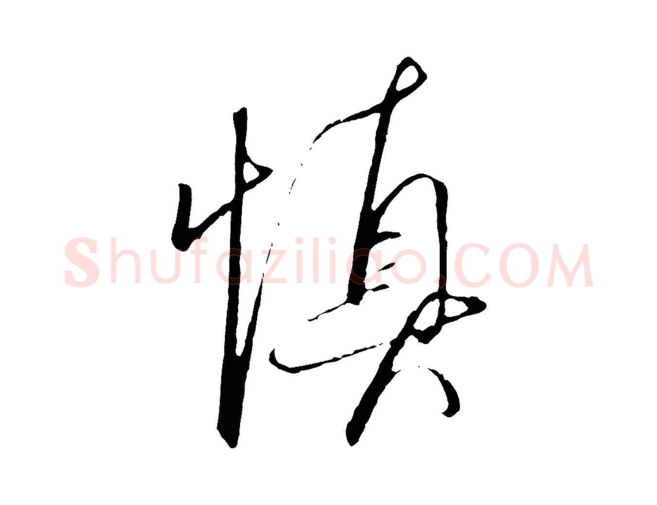 慎毛笔行书写法,摘自宋代高宗千字文