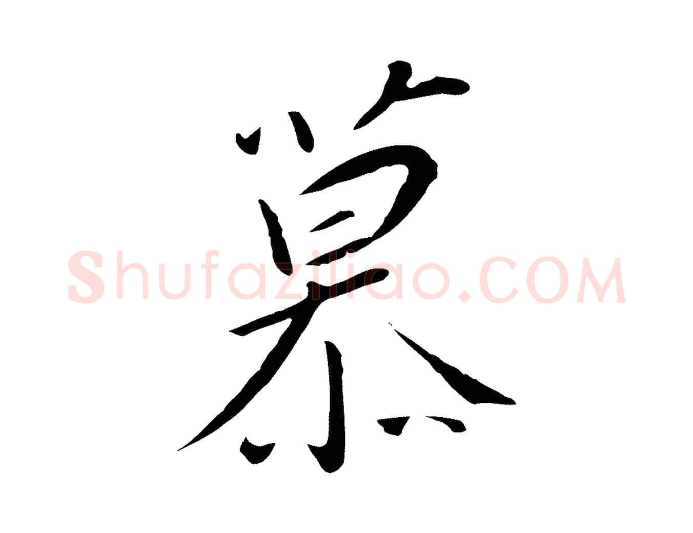 慕毛笔行书写法,摘自宋代高宗千字文