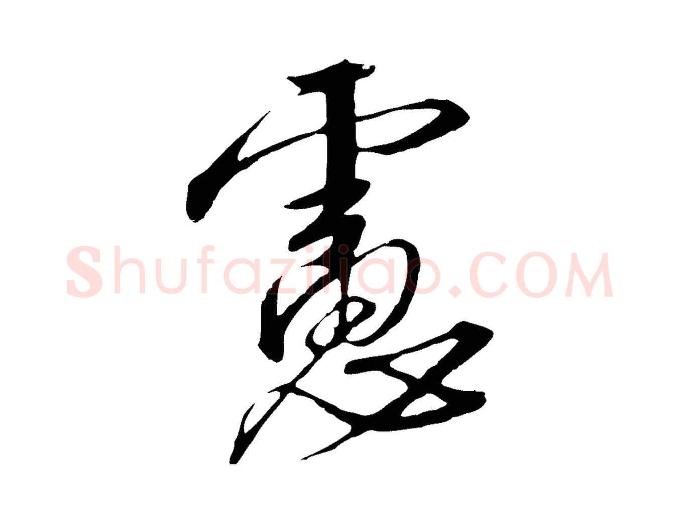 慮毛笔行书写法,摘自宋代高宗千字文