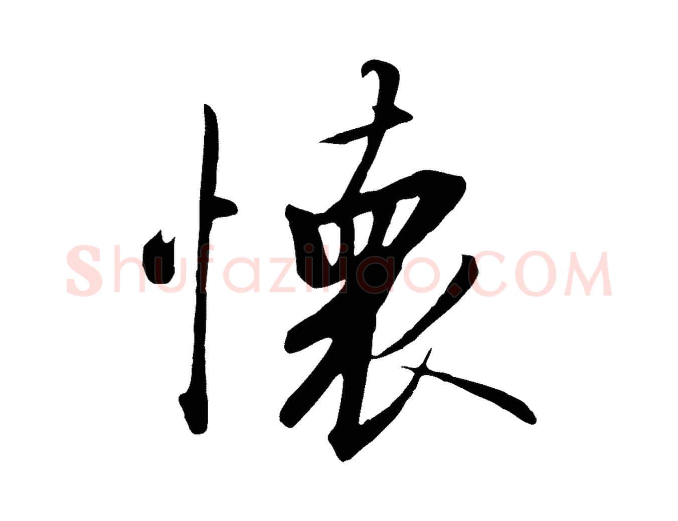 懷毛笔行书写法,摘自宋代高宗千字文