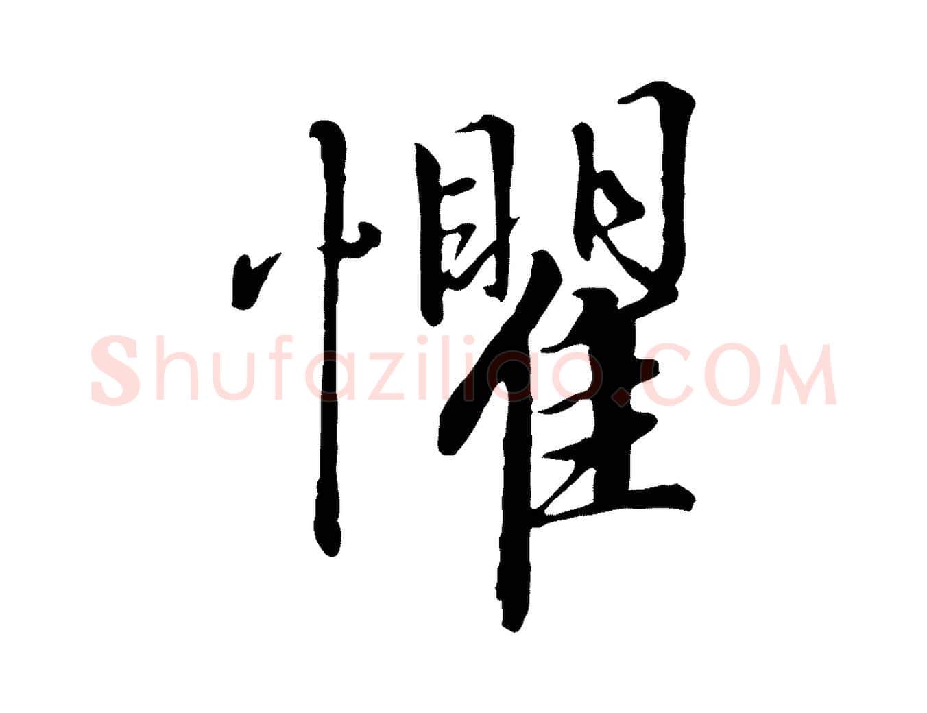 懼毛笔行书写法,摘自宋代高宗千字文