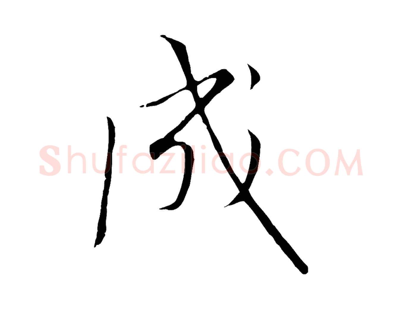 成毛笔行书写法,摘自宋代高宗千字文