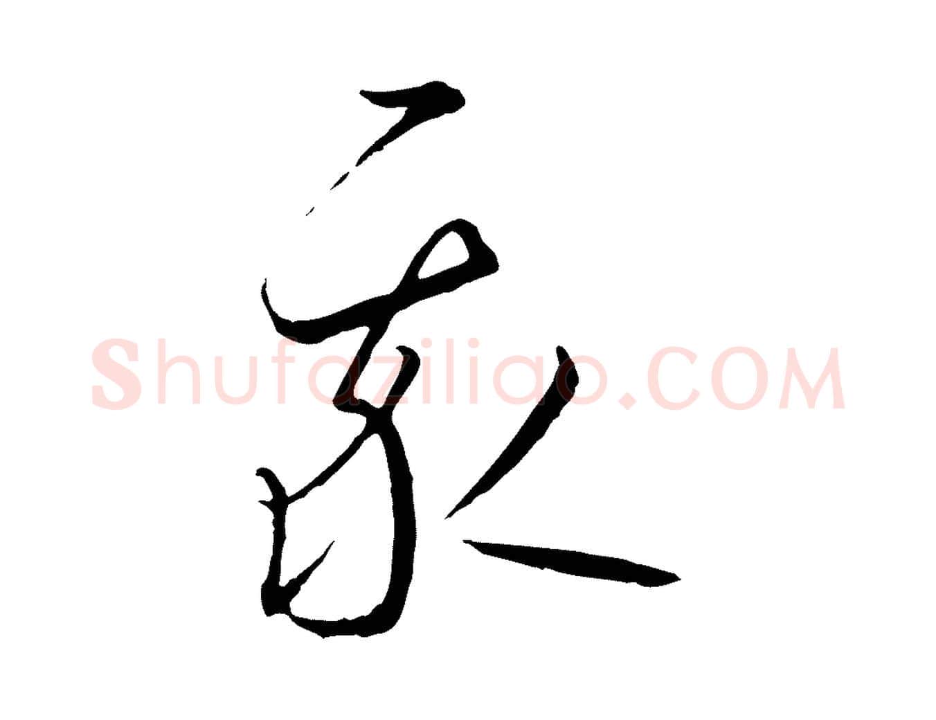 我毛笔行书写法,摘自宋代高宗千字文