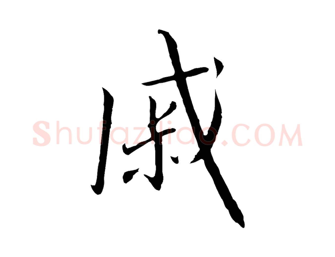 戚毛笔行书写法,摘自宋代高宗千字文