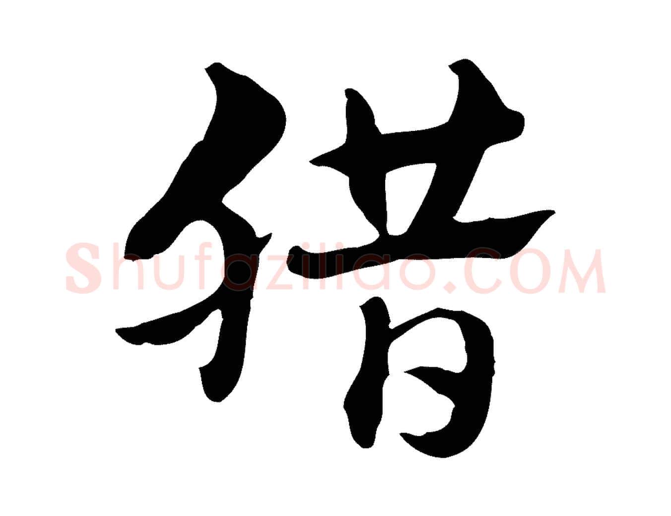 臘毛笔行楷写法,摘自元代赵孟頫急就章