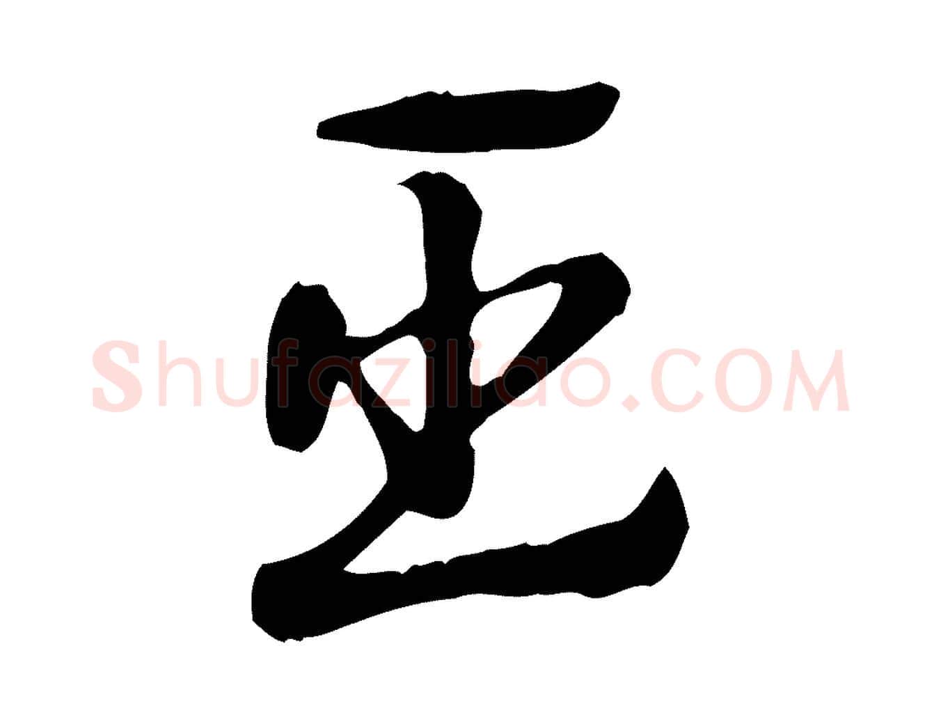 臣毛笔行楷写法,摘自元代赵孟頫急就章