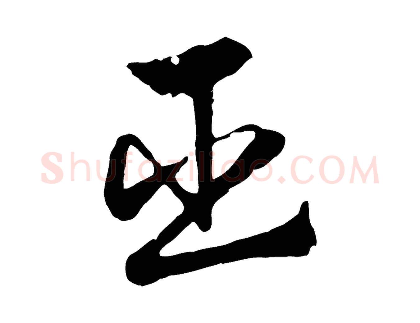 臣毛笔行楷写法,摘自元代赵孟頫急就章
