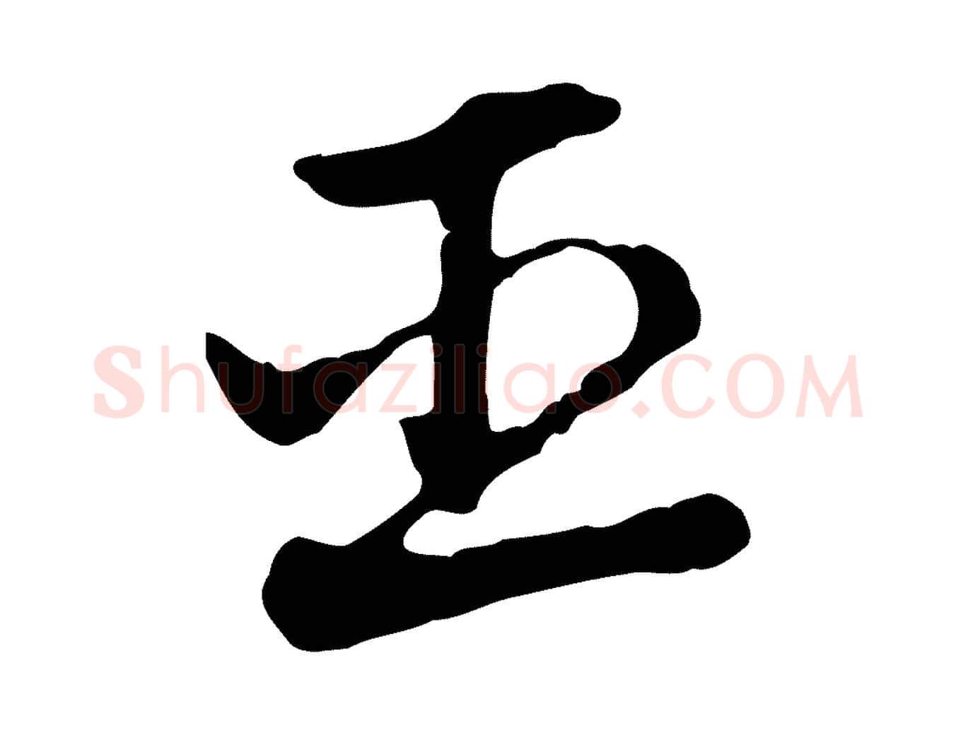 臣毛笔行楷写法,摘自元代赵孟頫急就章