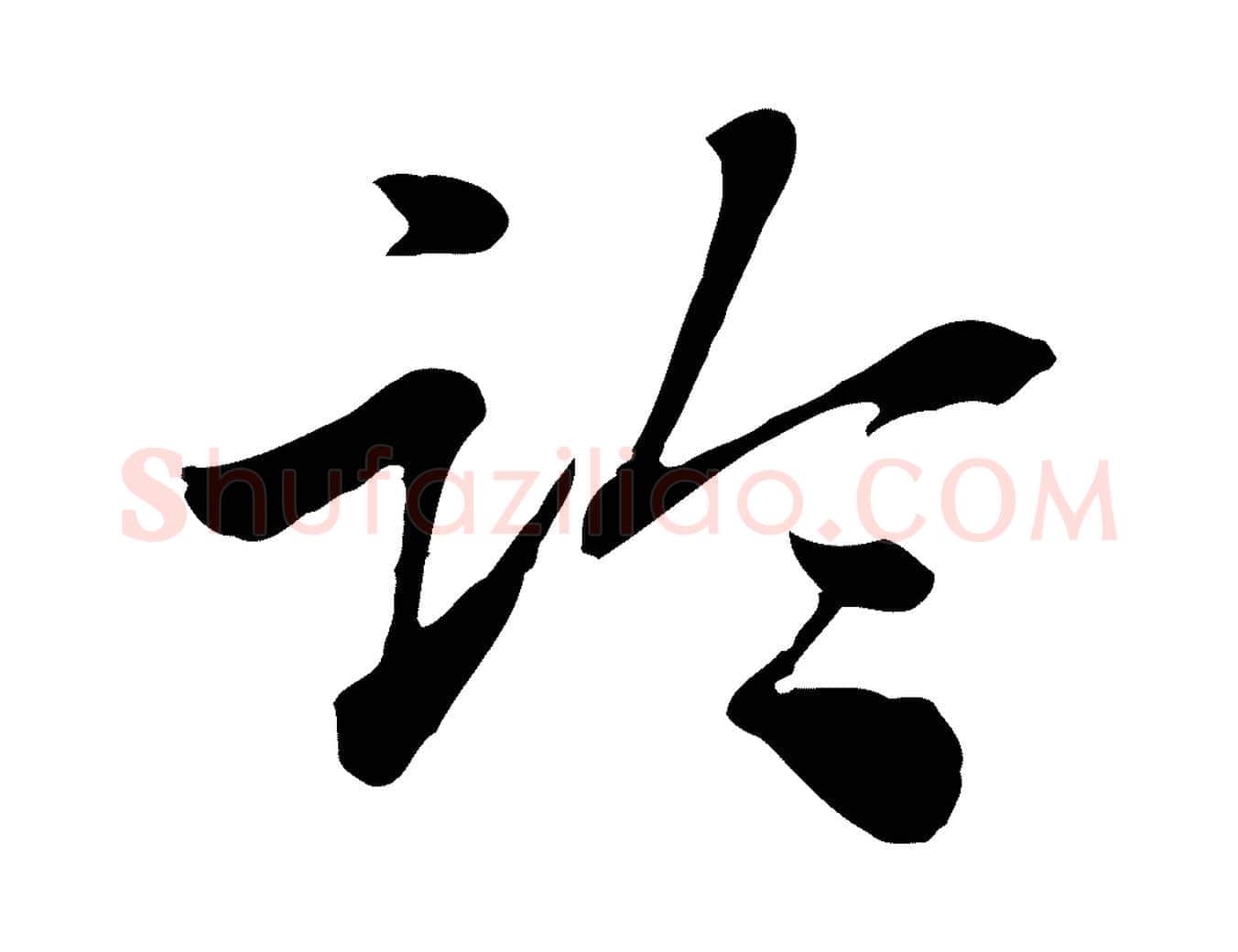 臨毛笔行楷写法,摘自元代赵孟頫急就章