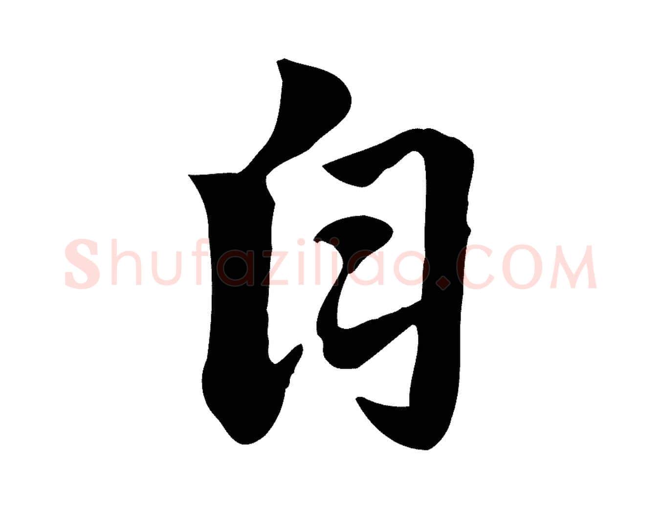 自毛笔行楷写法,摘自元代赵孟頫急就章