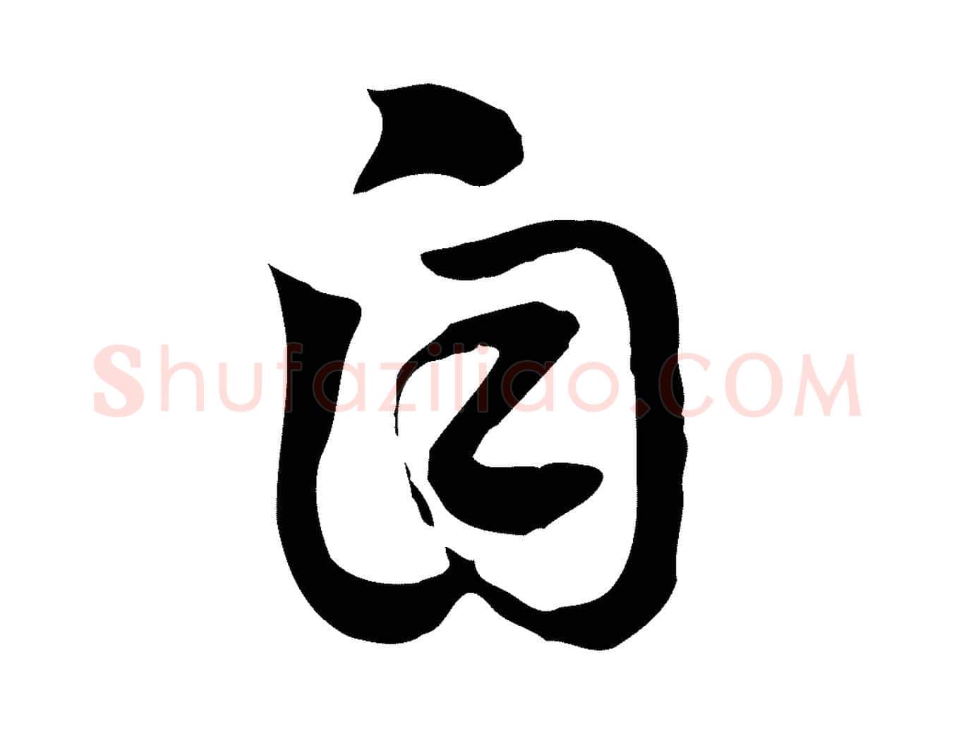 自毛笔行楷写法,摘自元代赵孟頫急就章