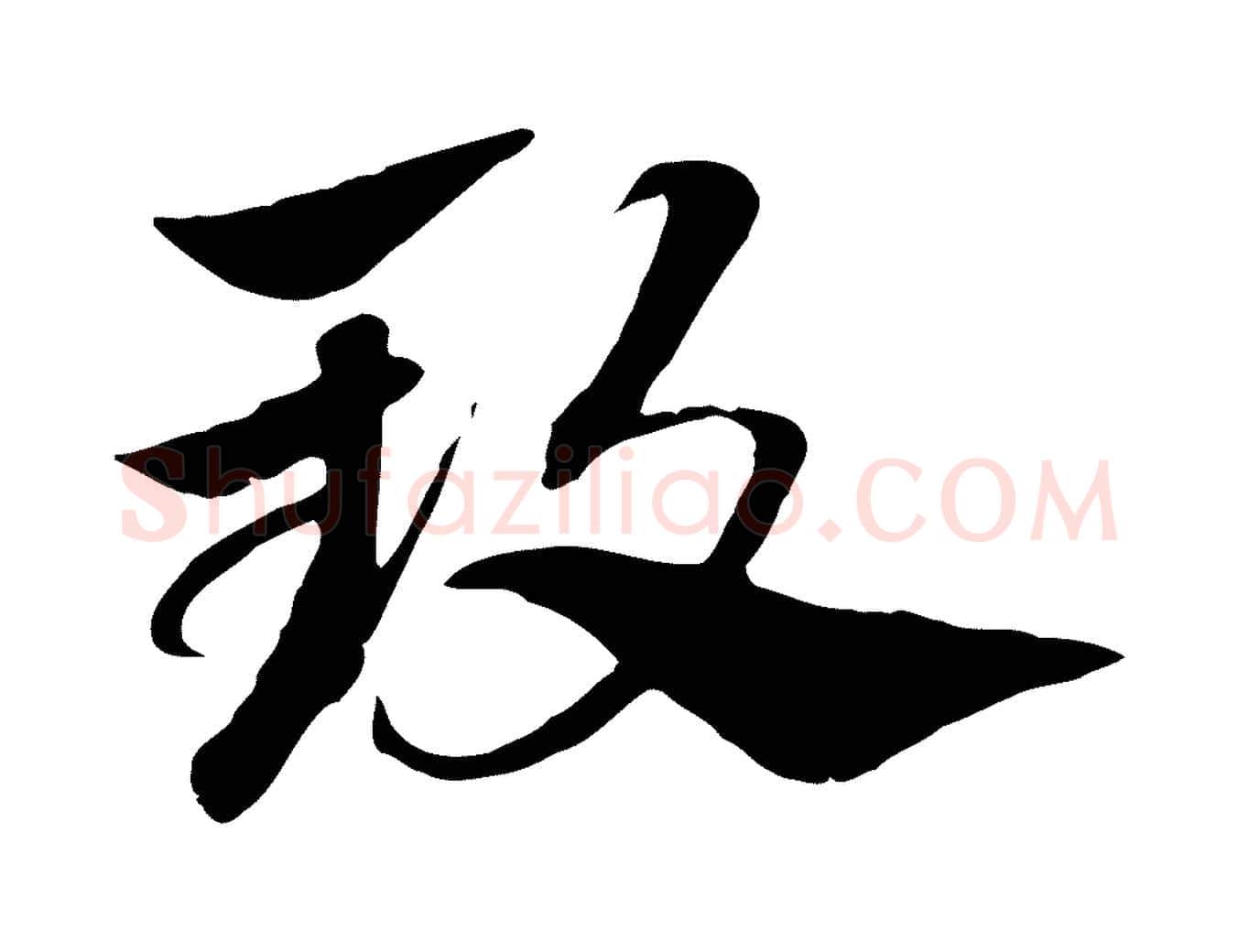 致毛笔行楷写法,摘自元代赵孟頫急就章