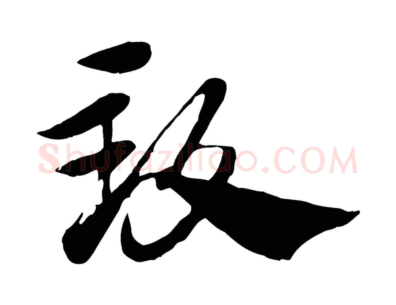 致毛笔行楷写法,摘自元代赵孟頫急就章