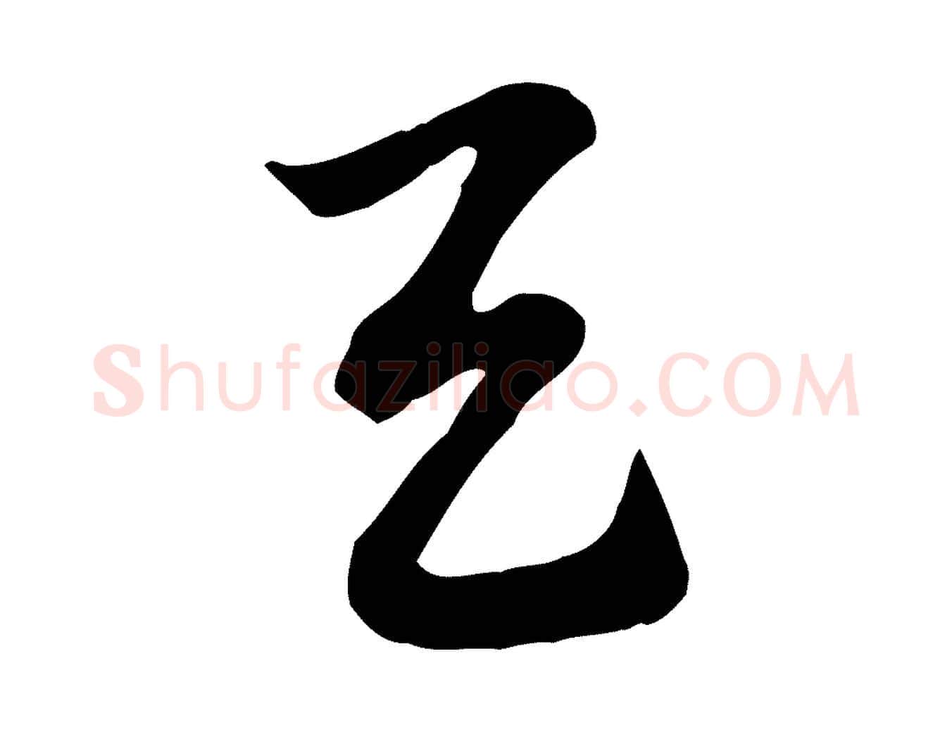 與毛笔行楷写法,摘自元代赵孟頫急就章