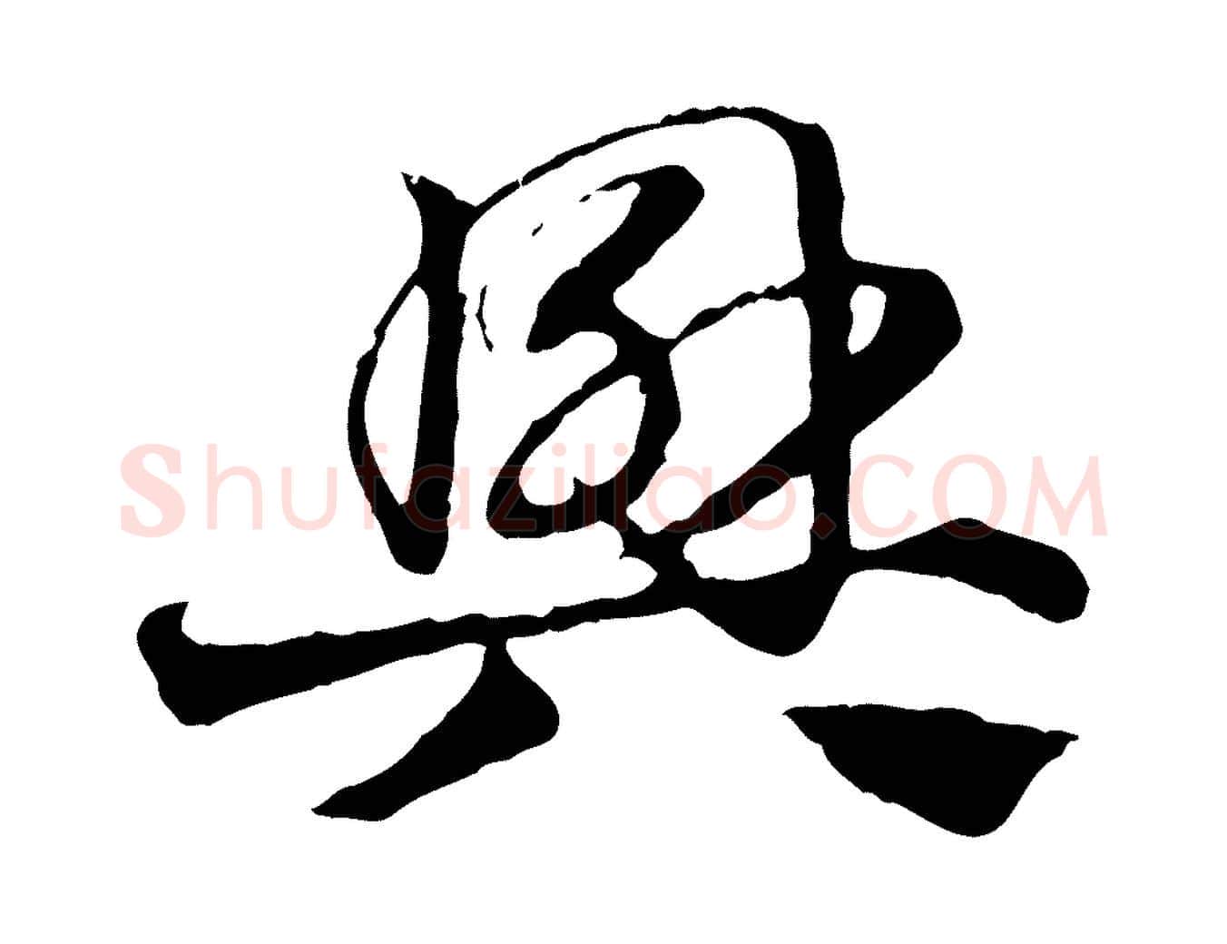 興毛笔行楷写法,摘自元代赵孟頫急就章