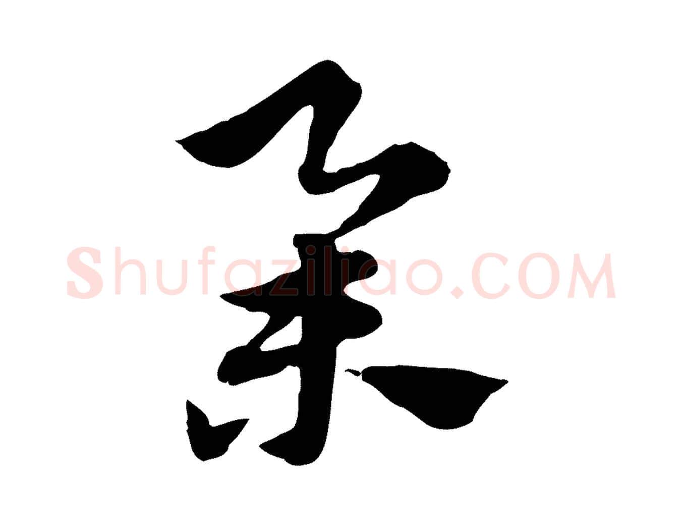 舉毛笔行楷写法,摘自元代赵孟頫急就章