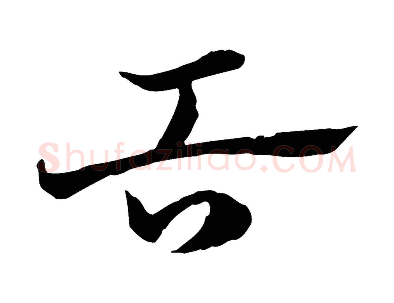 舌毛笔行楷写法,摘自元代赵孟頫急就章