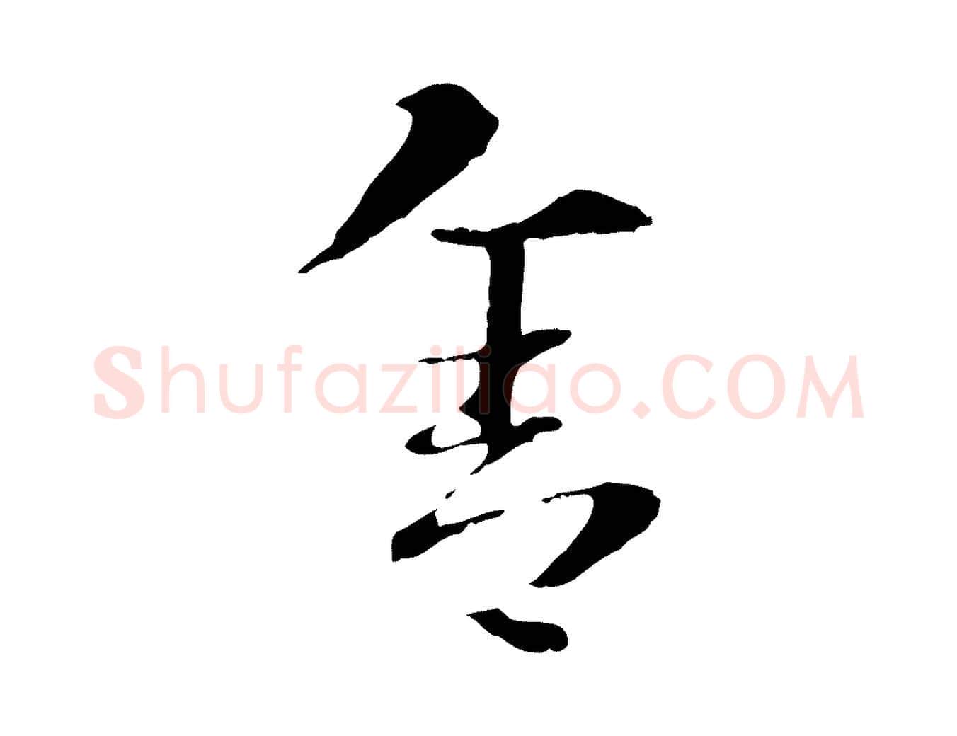 舍毛笔行楷写法,摘自元代赵孟頫急就章