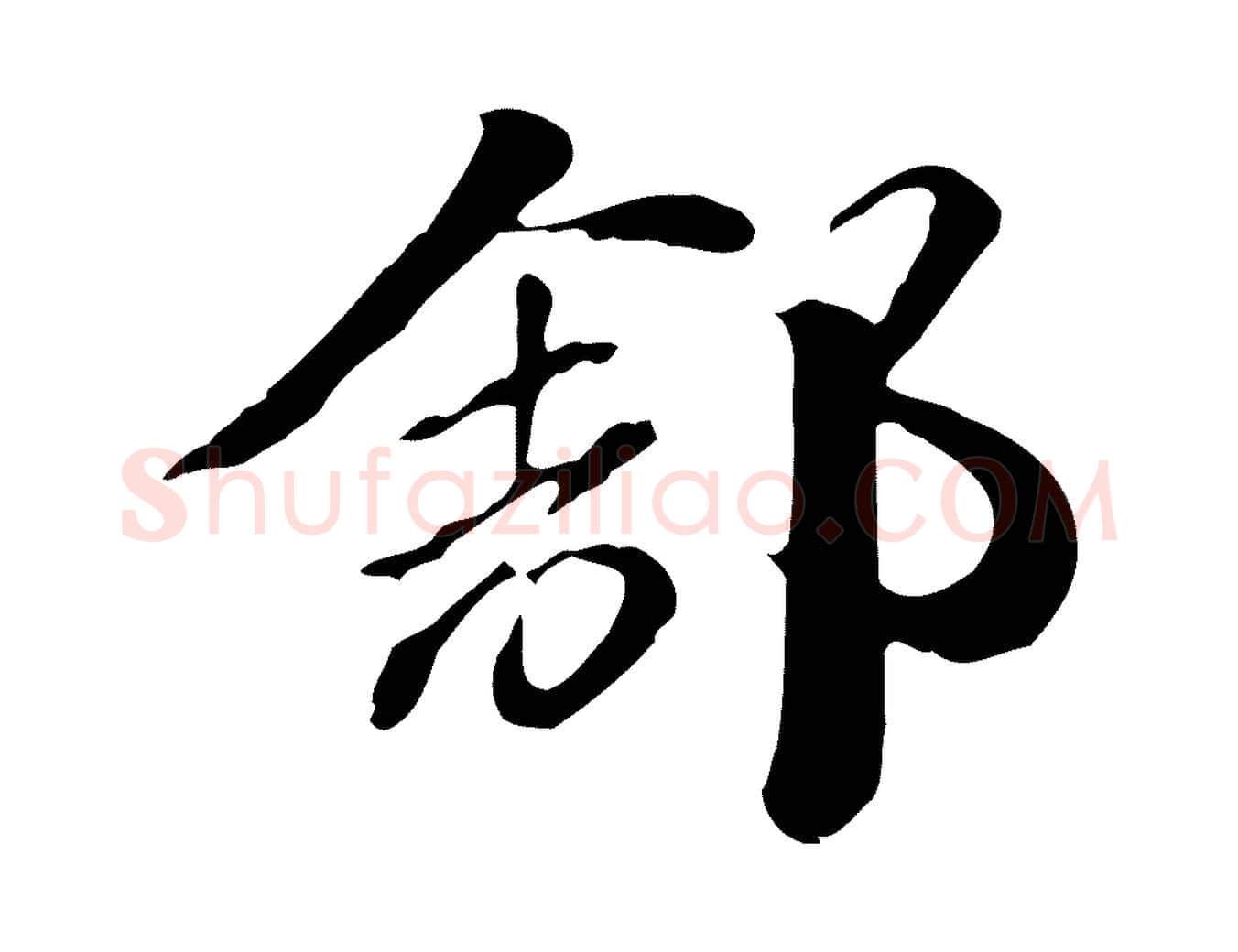 舒毛笔行楷写法,摘自元代赵孟頫急就章