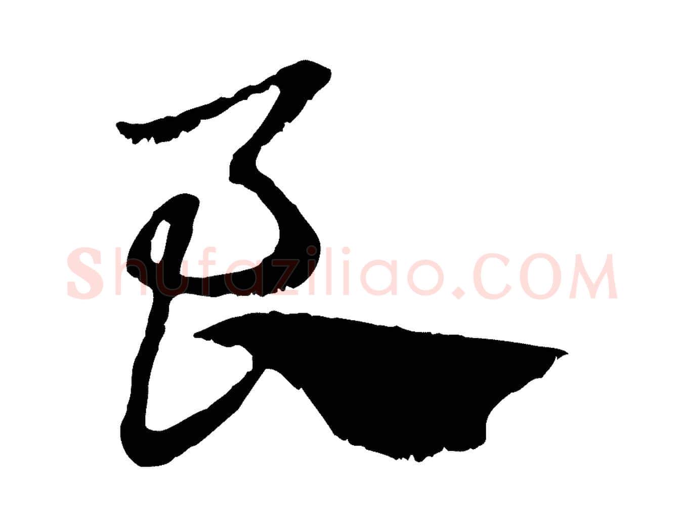 良毛笔行楷写法,摘自元代赵孟頫急就章