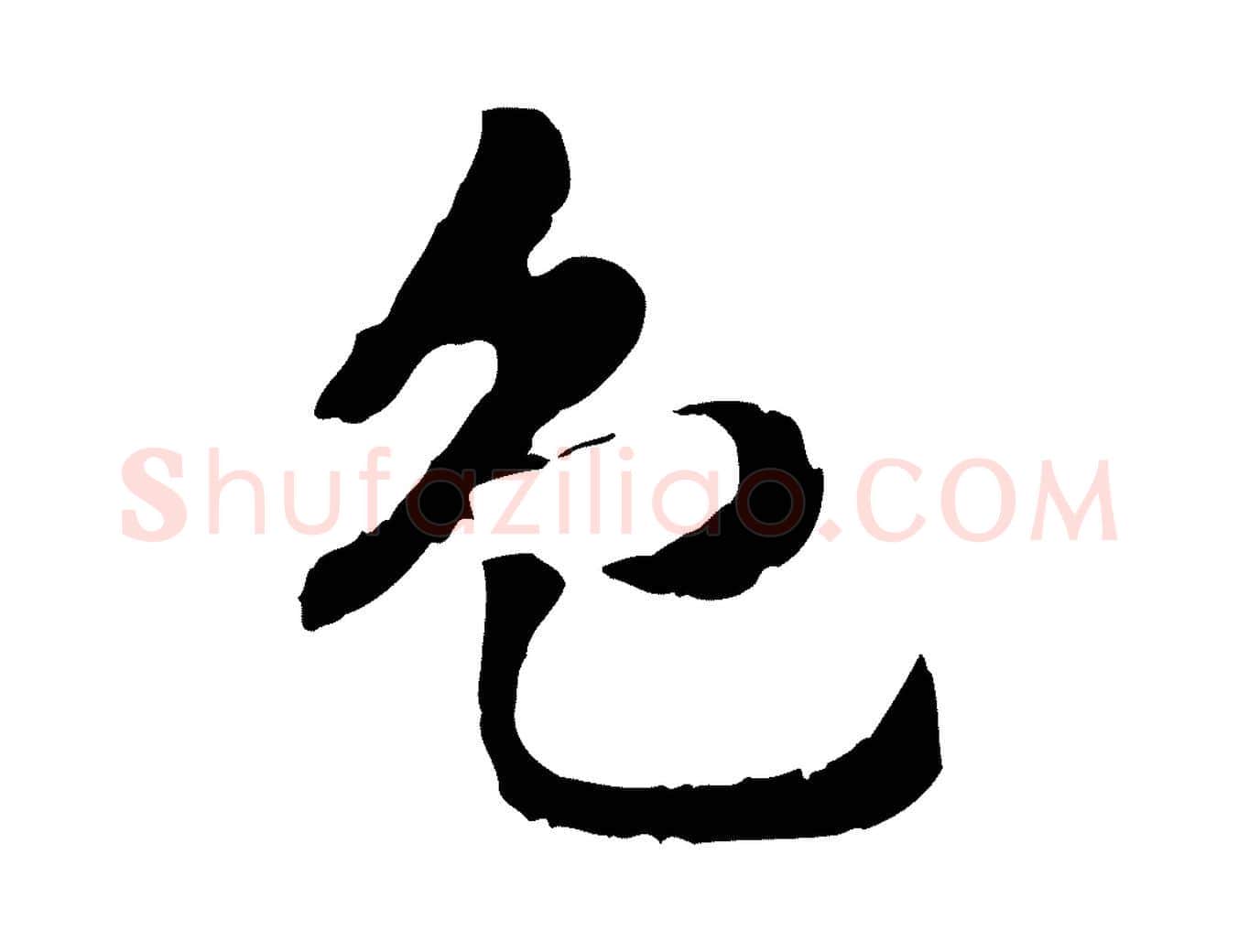 色毛笔行楷写法,摘自元代赵孟頫急就章
