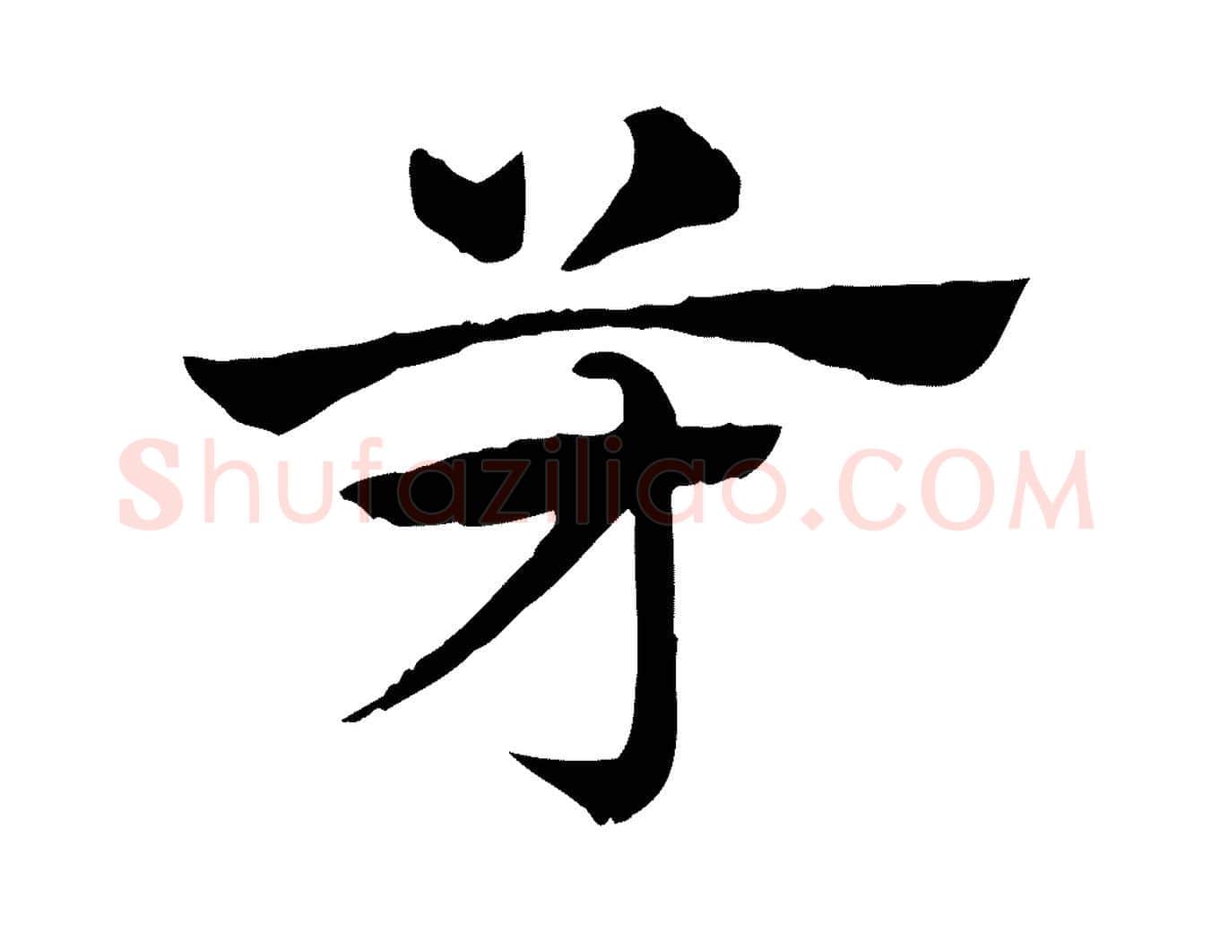 芳毛笔行楷写法,摘自元代赵孟頫急就章