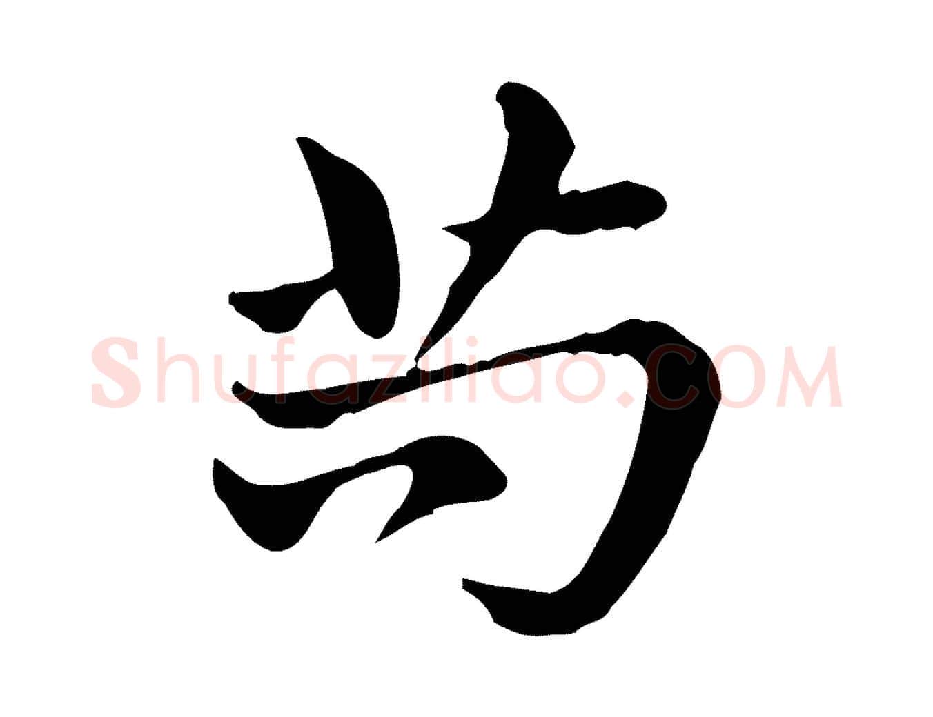 苟毛笔行楷写法,摘自元代赵孟頫急就章