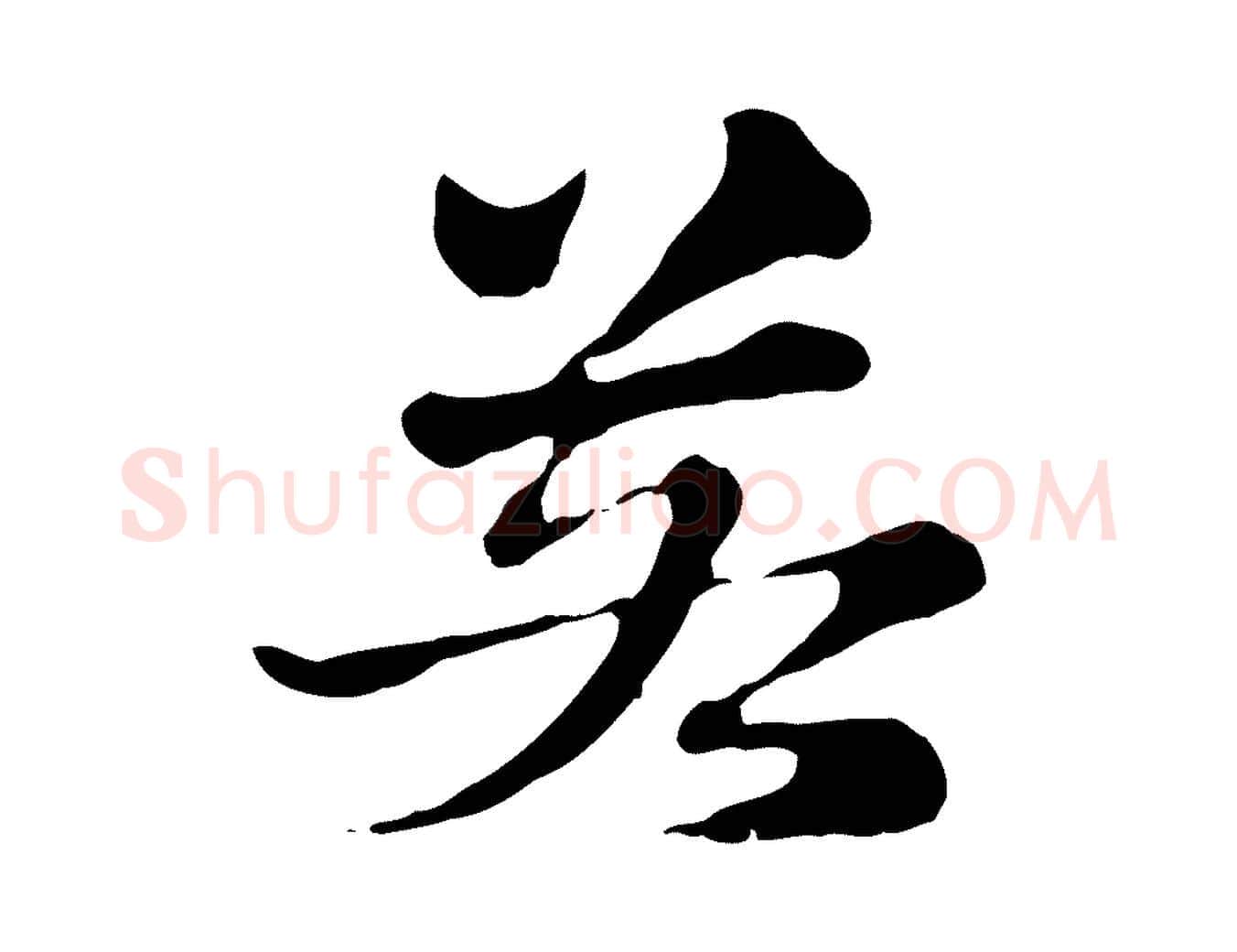 若毛笔行楷写法,摘自元代赵孟頫急就章