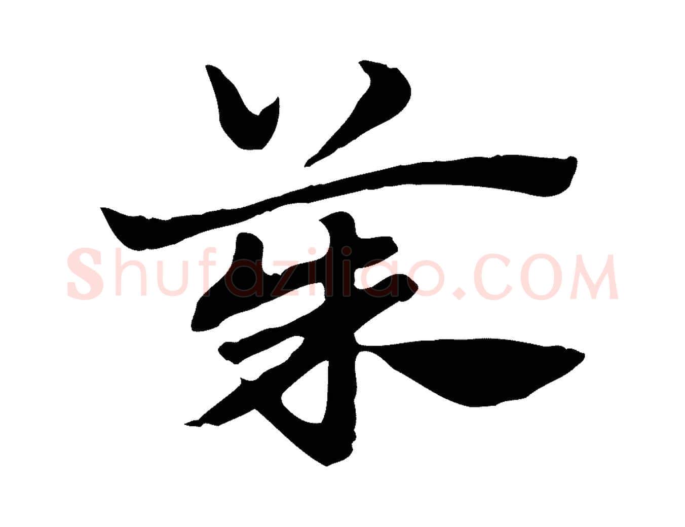 茱毛笔行楷写法,摘自元代赵孟頫急就章