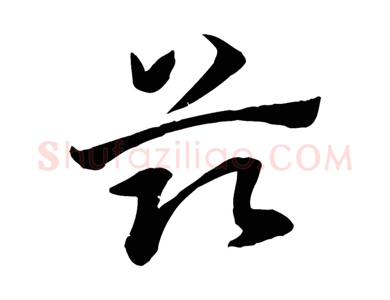 茲毛笔行楷写法,摘自元代赵孟頫急就章