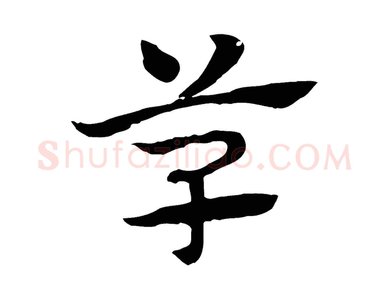 草毛笔行楷写法,摘自元代赵孟頫急就章