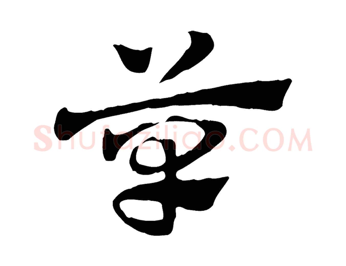 草毛笔行楷写法,摘自元代赵孟頫急就章