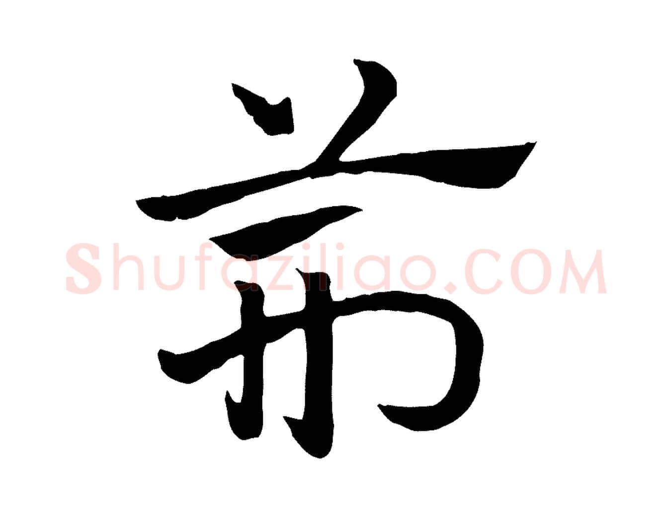 荊毛笔行楷写法,摘自元代赵孟頫急就章