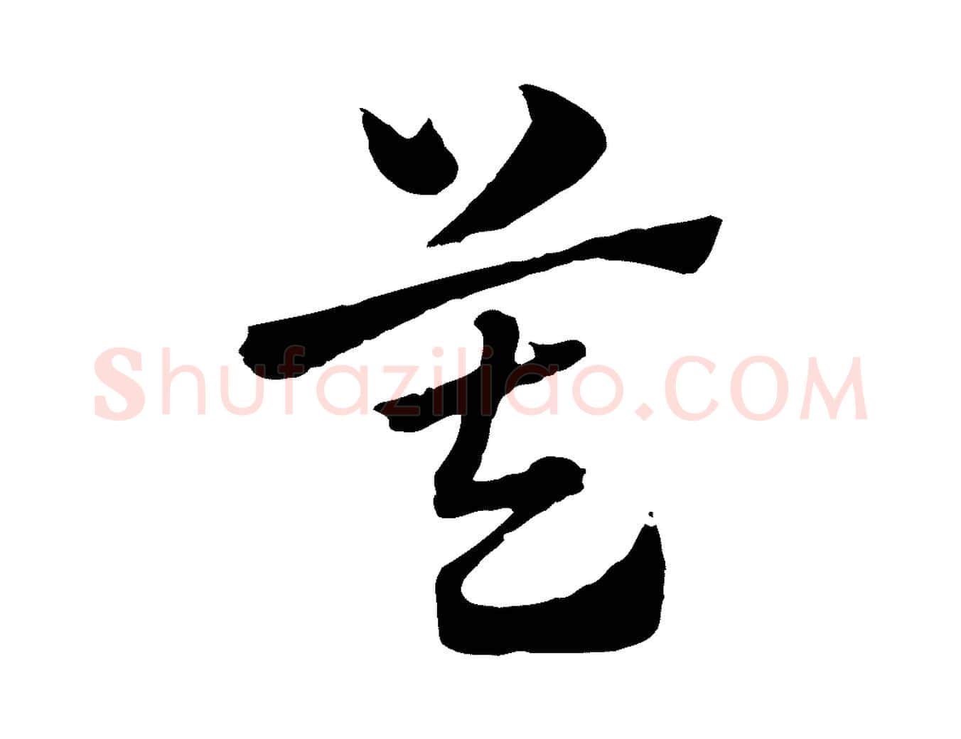 莫毛笔行楷写法,摘自元代赵孟頫急就章