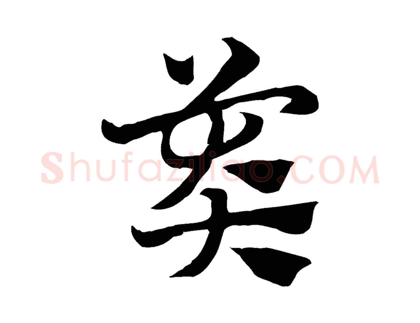 莽毛笔行楷写法,摘自元代赵孟頫急就章