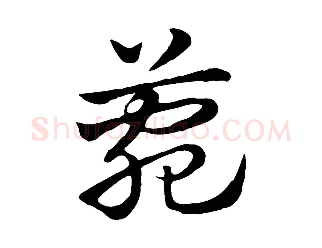 菀毛笔行楷写法,摘自元代赵孟頫急就章