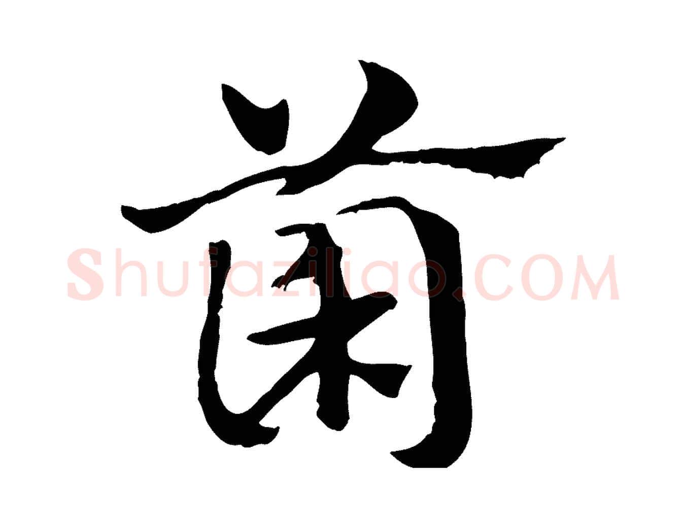 菌毛笔行楷写法,摘自元代赵孟頫急就章