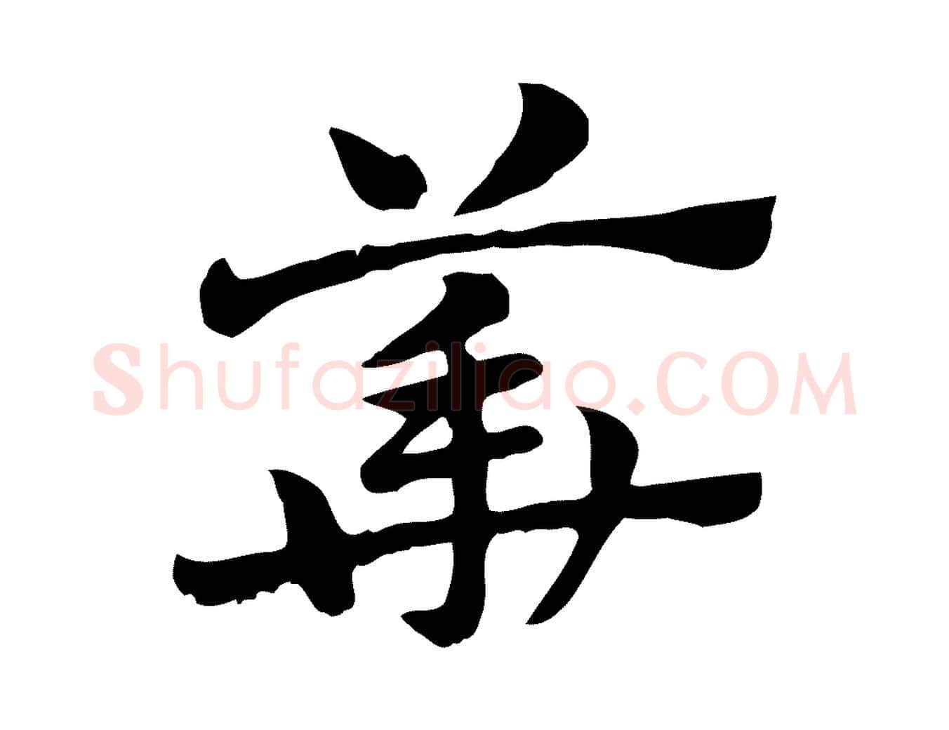 華毛笔行楷写法,摘自元代赵孟頫急就章