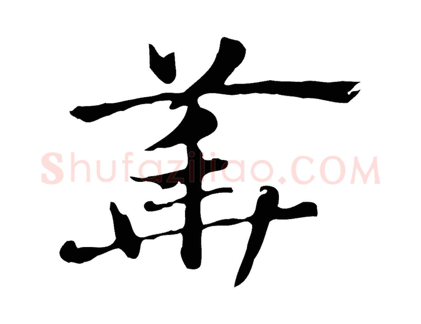 華毛笔行楷写法,摘自元代赵孟頫急就章