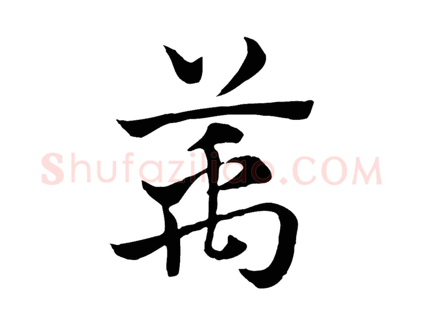 萬毛笔行楷写法,摘自元代赵孟頫急就章