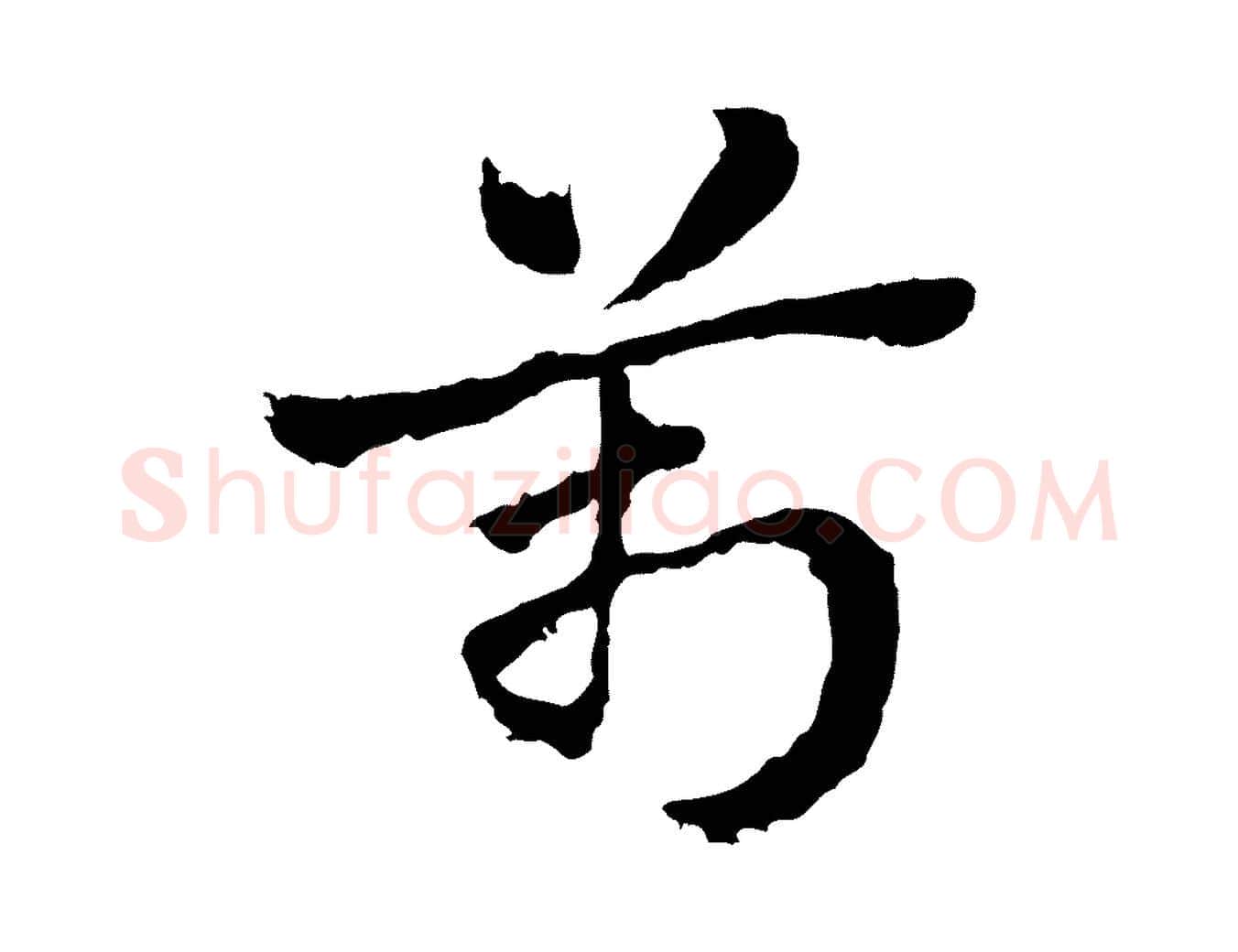 萬毛笔行楷写法,摘自元代赵孟頫急就章