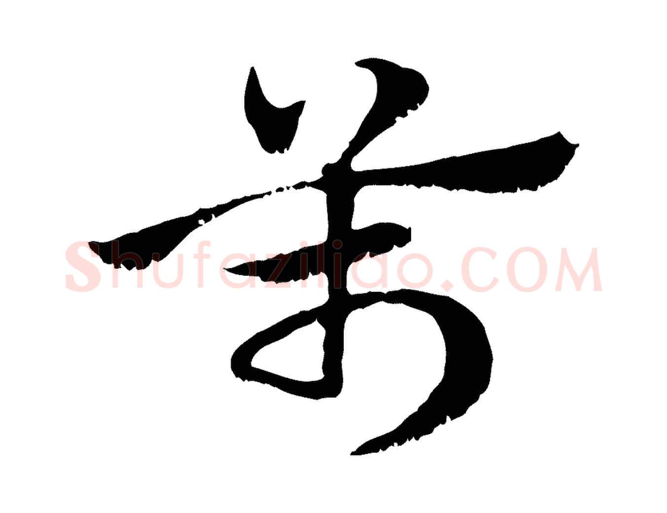 萬毛笔行楷写法,摘自元代赵孟頫急就章
