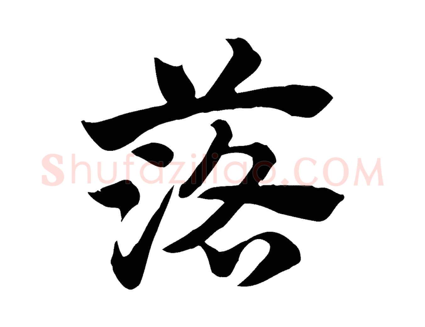 落毛笔行楷写法,摘自元代赵孟頫急就章