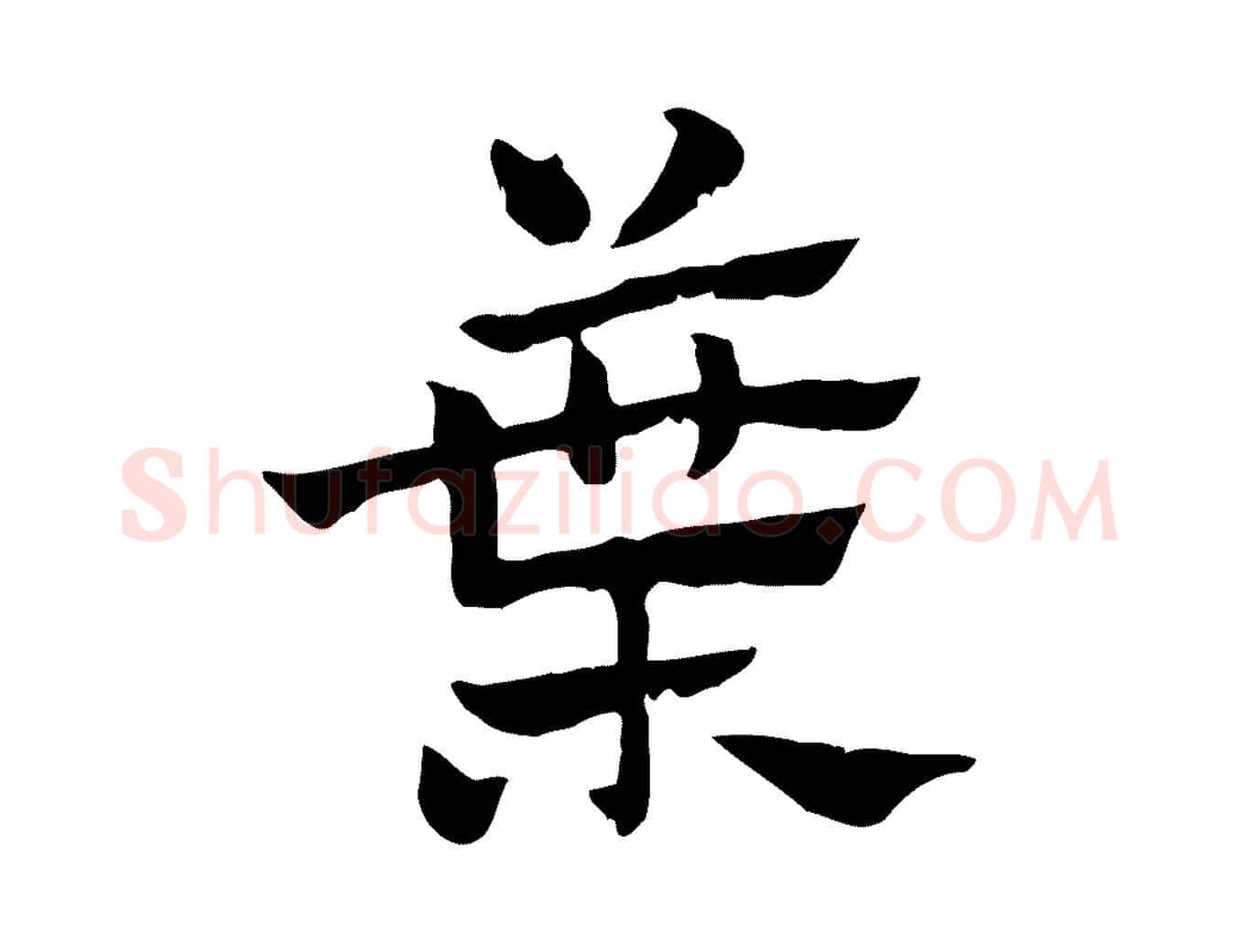 葉毛笔行楷写法,摘自元代赵孟頫急就章