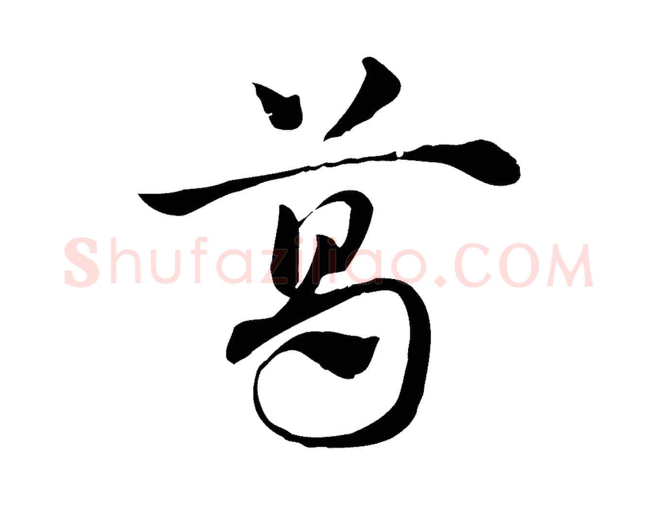 葛毛笔行楷写法,摘自元代赵孟頫急就章